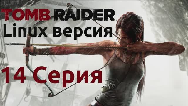 Расхитительница гробниц - 14 Серия (Tomb Raider - Linux версия)