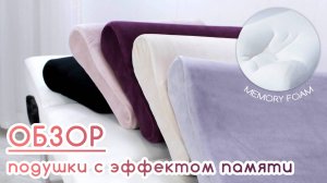 BEAUTY BLOG | Подушки с эффектом памяти (Memory Foam) | Подушки из пенополиуретана (ППУ) | Обзор