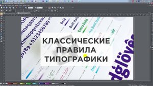 Правила применения шрифтов в дизайне. Урок Шрифты, часть 3