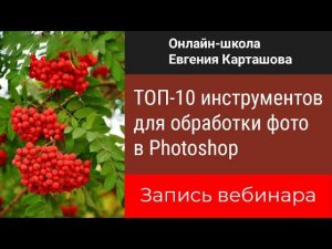 ТОП 10 инструментов для обработки фотографий в Photoshop