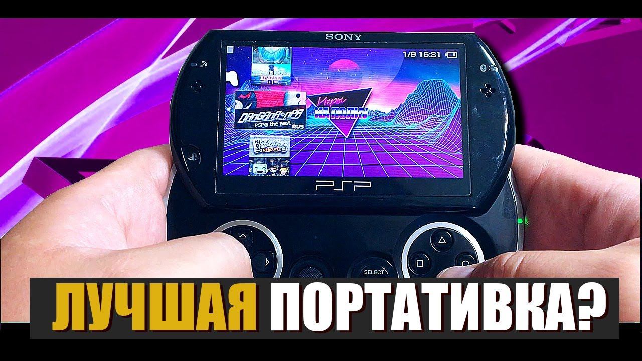 PSP GO ОБЗОР. ПЛЮСЫ И МИНУСЫ. СТОИТ ЛИ ПОКУПАТЬ? (2018) смотреть онлайн
