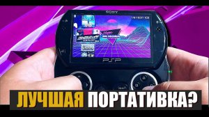 PSP GO ОБЗОР. ПЛЮСЫ И МИНУСЫ. СТОИТ ЛИ ПОКУПАТЬ? (2018)