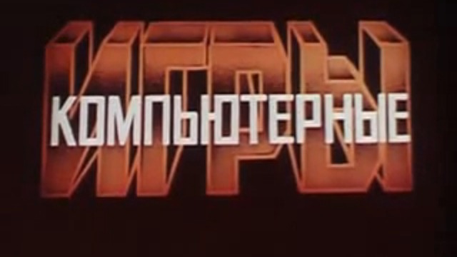 Компьютерные игры (научно-популярный фильм, 1987 год.)