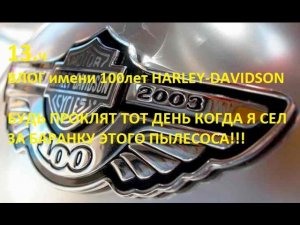 13.100 Harley-Davidson Будь проклят тот день когда я сел за руль HARLEY-DAVIDSON