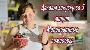 Делаем закуску за 5 минут. Маринованные помидоры.