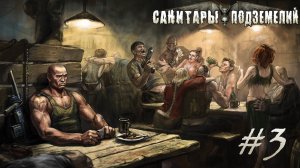 Санитары подземелий | Первое прохождение | Третья серия