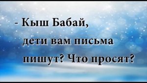 Проект "Редакционная кухня". Кыш Бабай