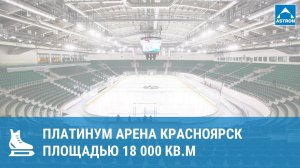 Платинум Арена Красноярск площадью 27000 кв.м (январь 2019г.)