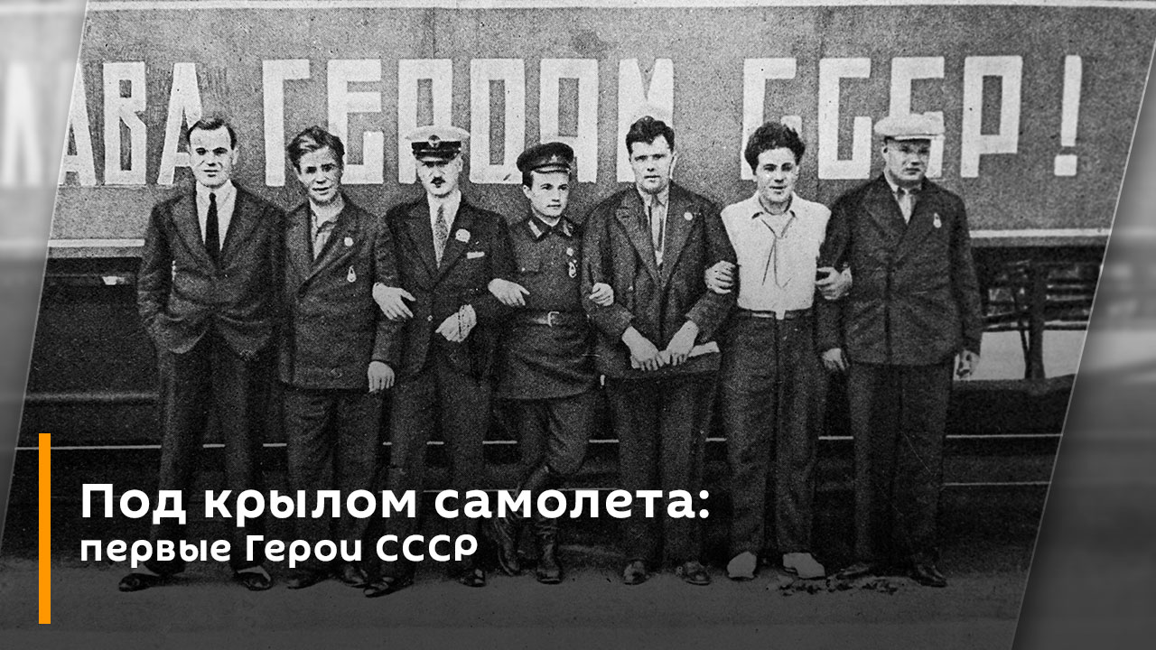 Под крылом самолета: первые Герои СССР