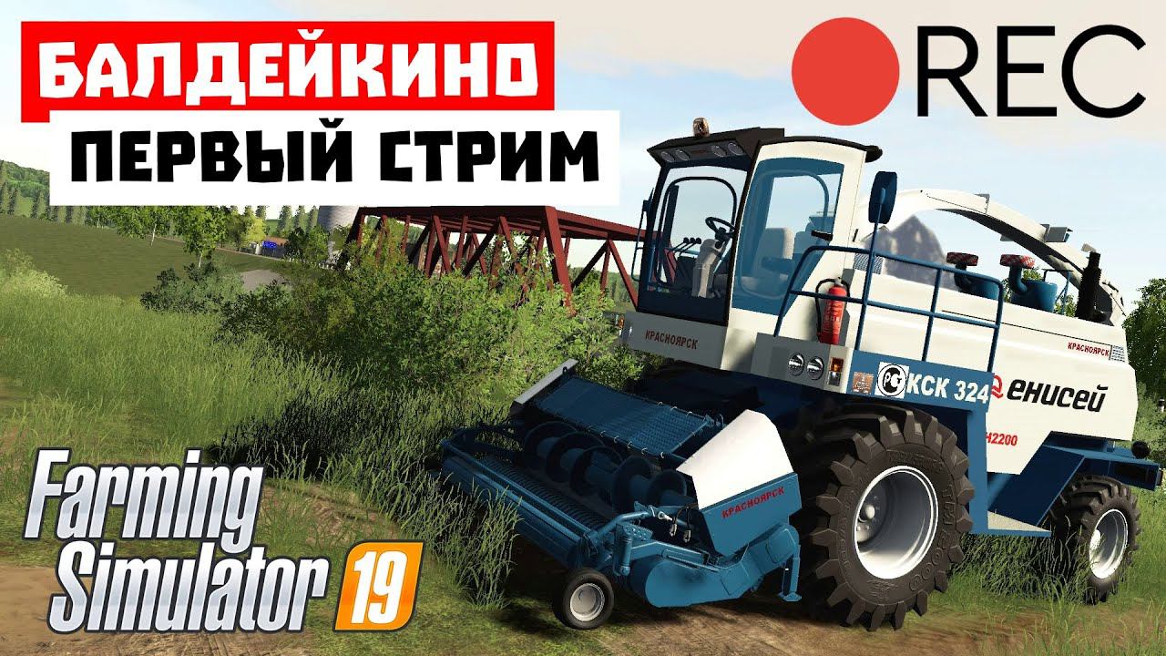 Farming Simulator 19 Балдейкино - Трава в яму