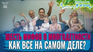 ШЕСТЬ МИФОВ О МНОГОДЕТНОСТИ. КАК ВСЕ НА САМОМ ДЕЛЕ? ПРЯМАЯ ЛИНИЯ ЖИЗНИ