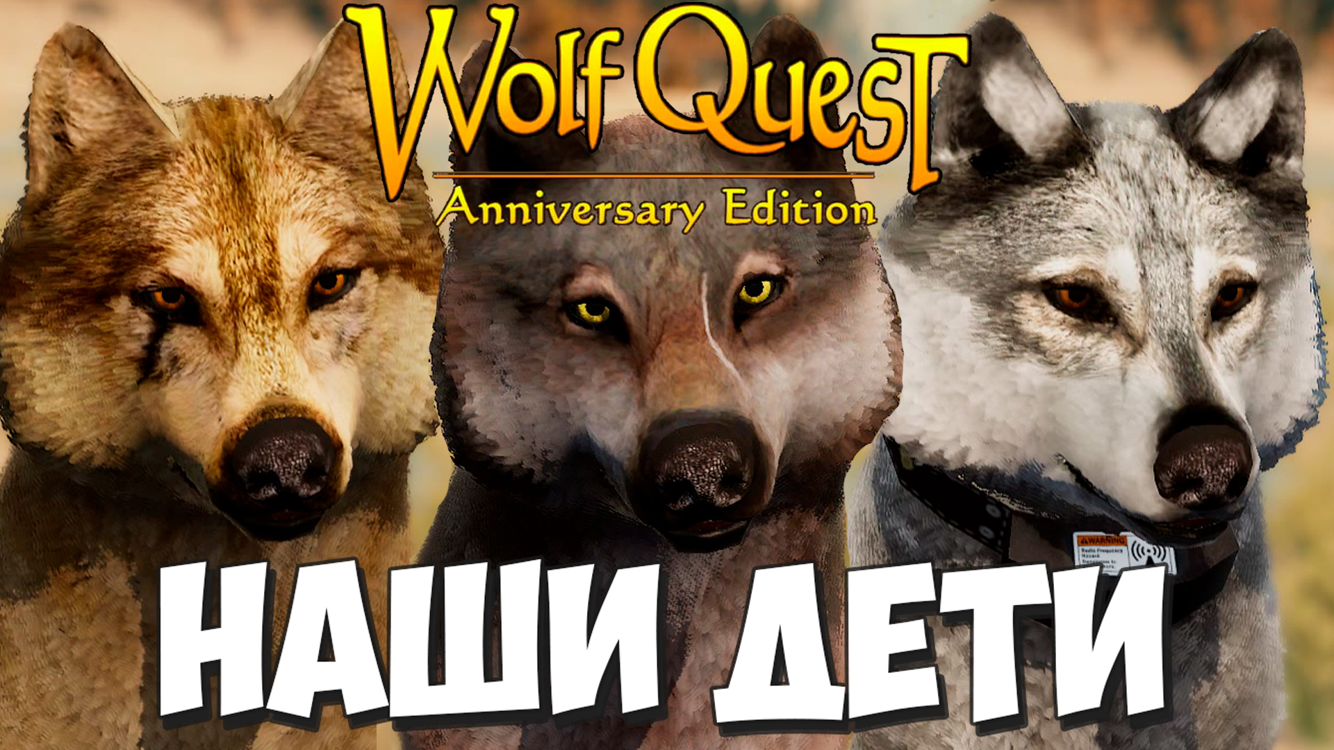 Wolf Quest сколько максимум Волков в стае