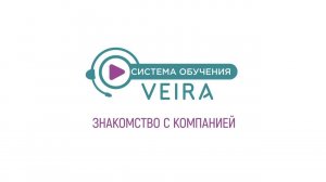 Знакомство с компанией "Вейра"