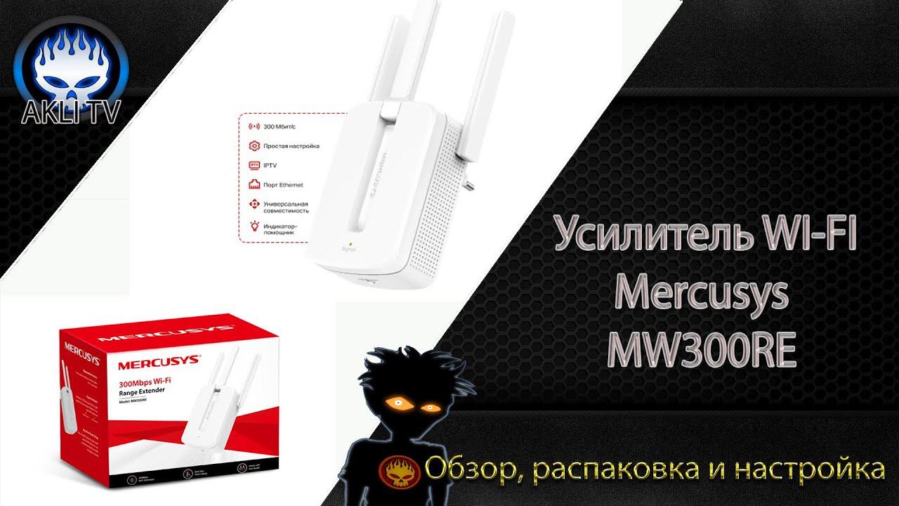 Обзор, распаковка и настройка усилитель WI-FI Mercusys MW300RE смотреть онлайн