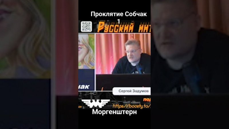 Проклятие Ксении Собчак 1. Моргенштерн