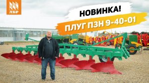 Вспашет до 28 га земли за смену! Загонный плуг ПЗН 9-40-01 (7+1+1)