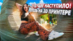 3D печать дома НАВСЕГДА изменит недвижимость | Интервью с владельцем | Розыгрыш подушки