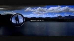 Телеканал "Моя планета"
