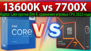 ?Core i5-13600K vs Ryzen 7 7700X  - сравнение игровых CPU 2022 года (Raptor Lake против Zen 4)