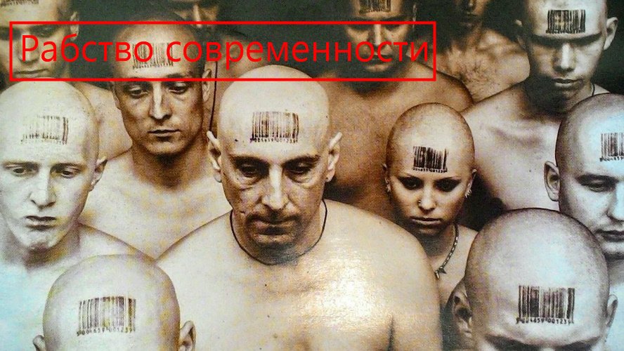 Рабство в современных реалиях. Как защищаться от лишения свободы и понуждения. Практика и примеры
