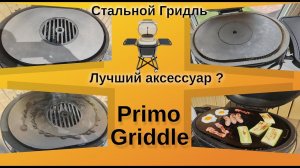 Удобнейший аксессуар для грилей Примо. Стальной гридль. Новинка/ Primo oval griddle.