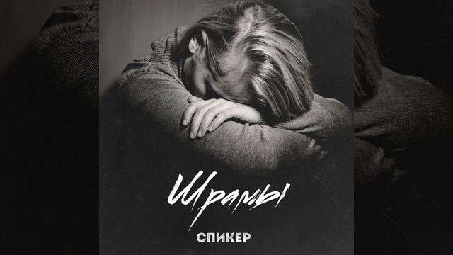 Шрамы