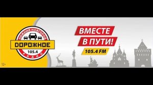 Начало часа Дорожное Радио Нижний Новгород (105.4 FM, 19.02.2022, 9:00)