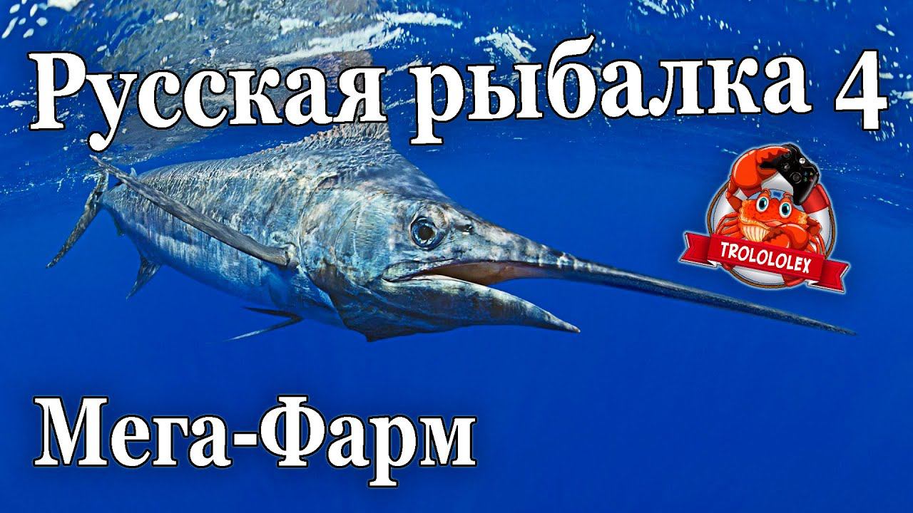 Русская рыбалка 4 Норвежское море Супер фарм. Рыба меч. Трофейная рыбалка смотреть онлайн