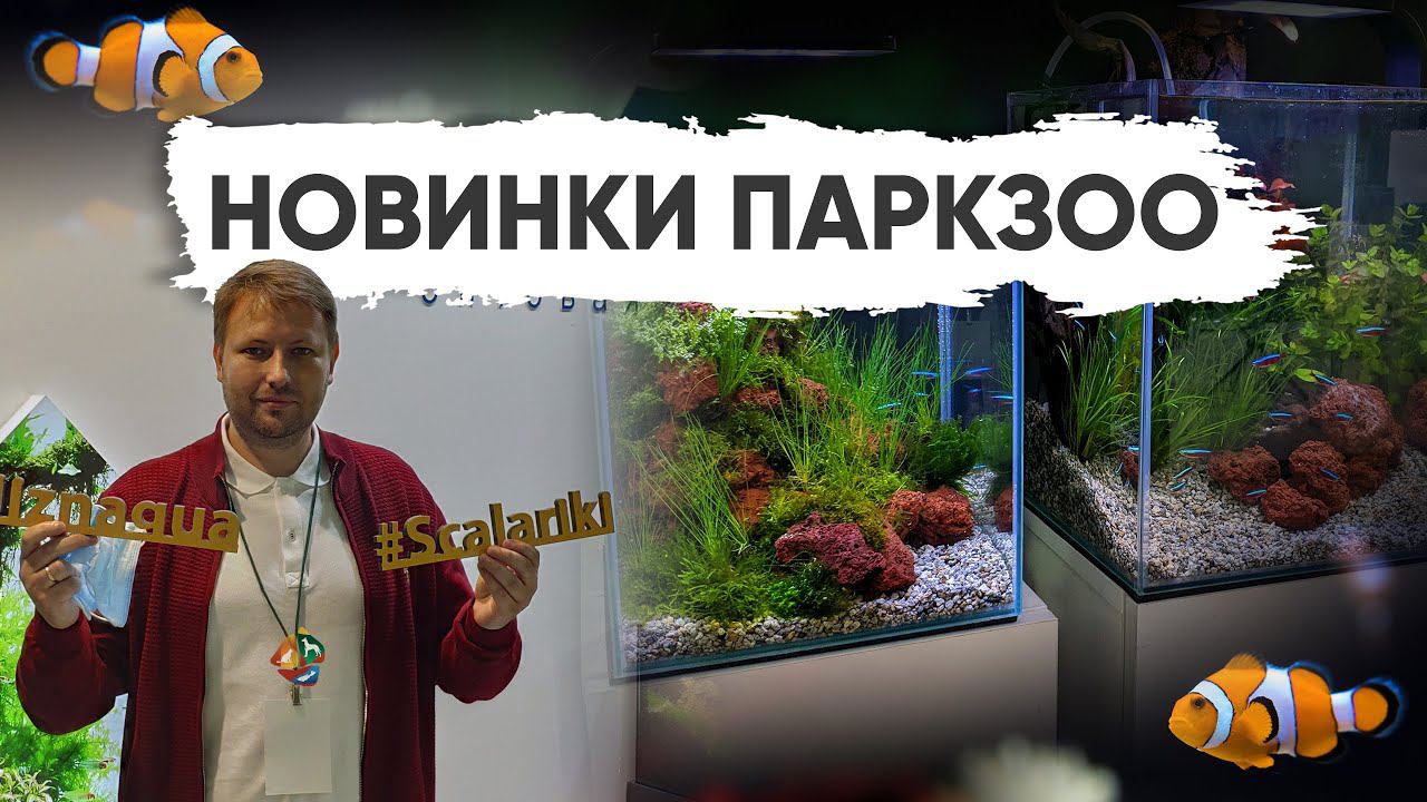 Обзор и новинки выставки ПаркЗоо 2021