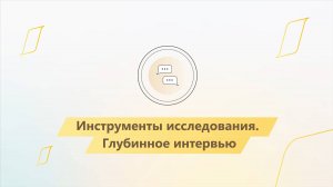 Модуль 1. Урок 5. Инструменты исследования. Глубинное интервью