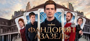 Фандорин. Азазель - Русский трейлер (HD)