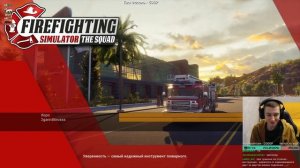 Симулятор пожарного Firefighting Simulator - The Squad