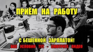 ПРИЁМ НА РАБОТУ С БЕШЕННОЙ ЗАРПЛАТОЙ!