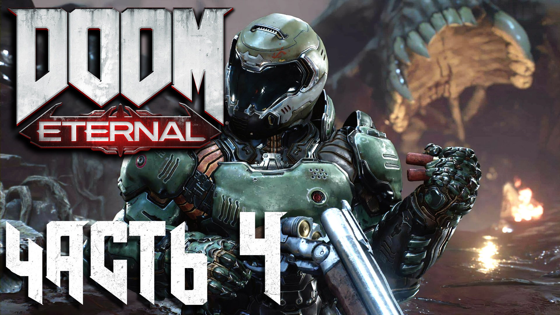 Doom Eternal ► Часть 4 ► Охрана жреца преисподни