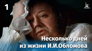 Несколько дней из жизни И.И. Обломова. Серия 1 (драма, реж. Никита Михалков, 1979 г.)