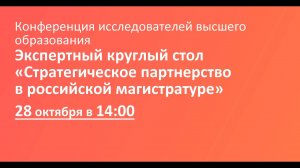 Экспертный круглый стол «Стратегическое партнерство в российской магистратуре»