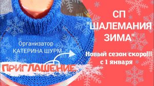 ШАЛЕМАНИЯ.ЗИМА// ПРИГЛАШЕНИЕ В СП//СТАРТ-ВИДЕО ДО 26.12//УСЛОВИЯ УЧАСТИЯ В СОВМЕСТНОМ ПРОЕКТЕ