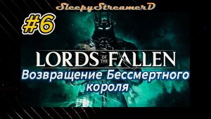 Lords of The Fallen RUS part 6 Возвращение бессмертного короля Rtx 4080 dlss