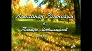 А.Я.Розенбаум - Уже прошло полжизни после детства