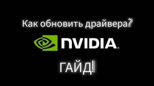 Как скачать драйвера для Видиокарты?