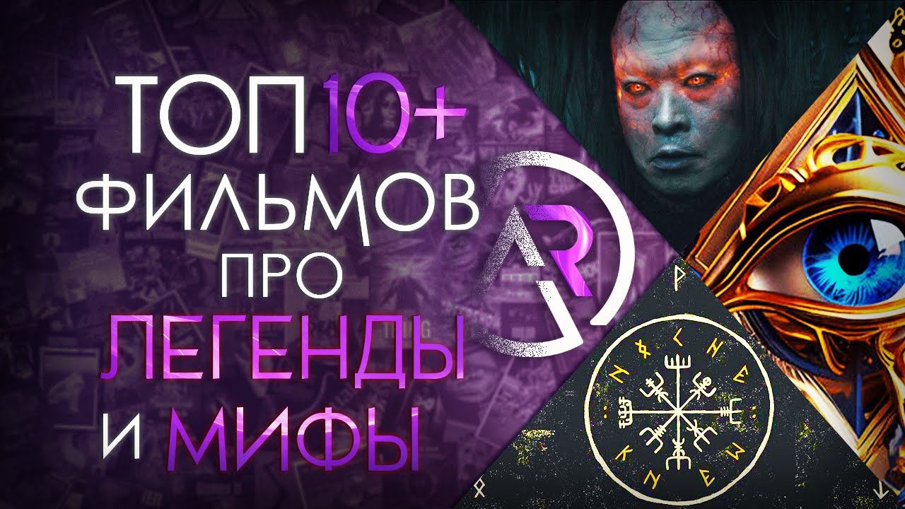 ТОП 10+ ФИЛЬМОВ ПРО ДРЕВНИЕ МИФЫ И ЛЕГЕНДЫ смотреть онлайн