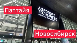 Пора ДОМОЙ! Паттайя до новых встреч 👋