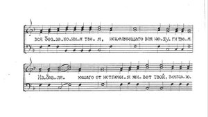 Благослови, душе моя, Господа. Греческий распев. Для трио. Весь хор