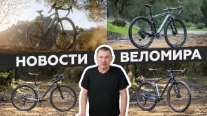 Самое интересное из мира велоиндустрии / Выпуск 53