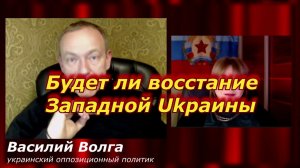 Василий Волга Будет ли восстание Западной Ukраины