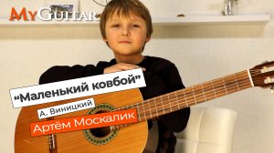 "Маленький ковбой", Александр Виницкий. Исполняет Артём Москалик, (8 лет).
