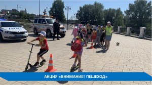 АКЦИЯ "ВНИМАНИЕ! ПЕШЕХОД"