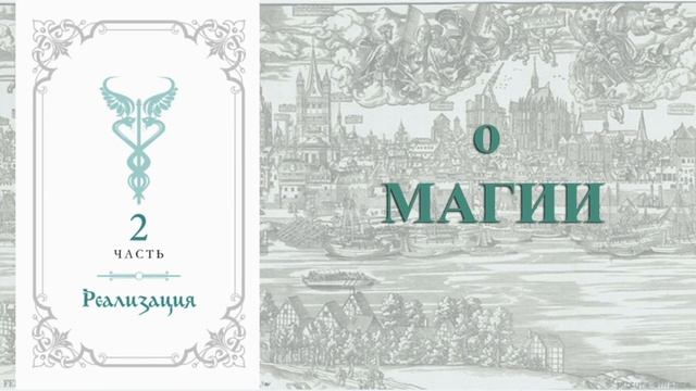 Папюс. Элементарный трактат ОККУЛЬТНОЙ НАУКИ. Часть II. Реализация. смотреть онлайн