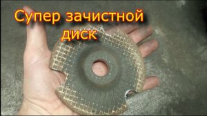 Зачистной диск с визуальным контролем СВОИМИ РУКАМИ - Norton Octopus