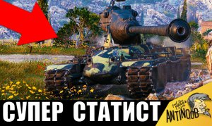 Супер статист 6к WN8 унизил раков! Этот бой войдет в историю World of Tanks!